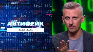 АнтиФейк. Выпуск от 16.10.2023