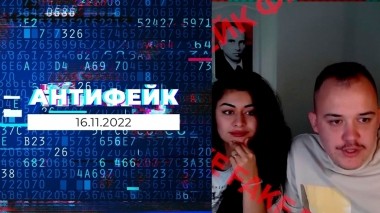 АнтиФейк. Выпуск от 16.11.2022