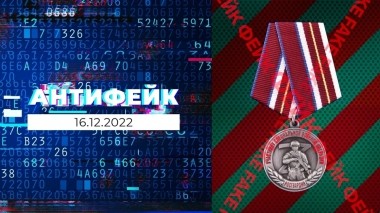 АнтиФейк. Выпуск от 16.12.2022
