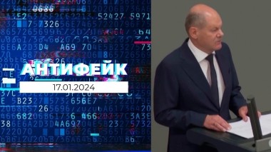 АнтиФейк. Выпуск от 17.01.2024