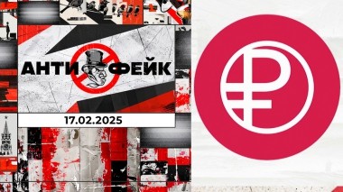 АнтиФейк. Выпуск от 17.02.2025