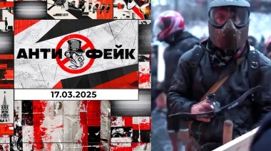 АнтиФейк. Выпуск от 17.03.2025