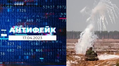 АнтиФейк. Выпуск от 17.04.2023