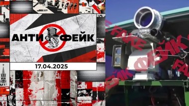 АнтиФейк. Выпуск от 17.04.2025