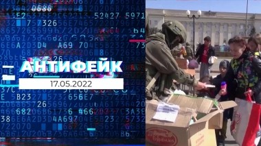 АнтиФейк. Выпуск от 17.05.2022