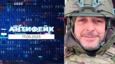 АнтиФейк. Выпуск от 17.05.2023