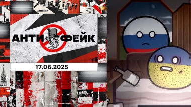 АнтиФейк. Выпуск от 17.06.2025