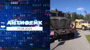 АнтиФейк. Выпуск от 17.08.2023