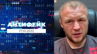 АнтиФейк. Выпуск от 17.10.2022