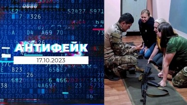 АнтиФейк. Выпуск от 17.10.2023