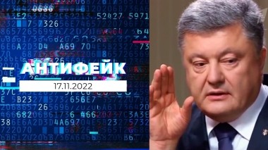 АнтиФейк. Выпуск от 17.11.2022