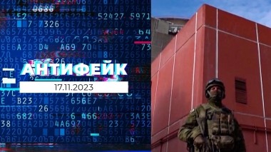 АнтиФейк. Выпуск от 17.11.2023