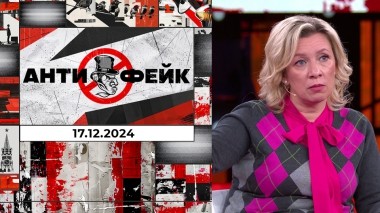 АнтиФейк. Выпуск от 17.12.2024