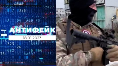 АнтиФейк. Выпуск от 18.01.2023
