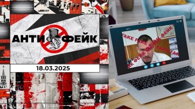АнтиФейк. Выпуск от 18.03.2025