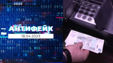 АнтиФейк. Выпуск от 18.04.2023