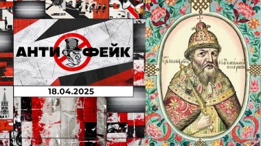 АнтиФейк. Выпуск от 18.04.2025