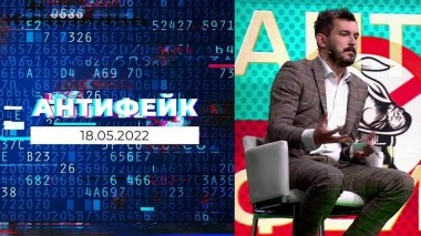 АнтиФейк. Выпуск от 18.05.2022