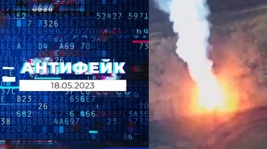 АнтиФейк. Выпуск от 18.05.2023