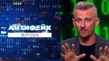 АнтиФейк. Выпуск от 18.07.2023