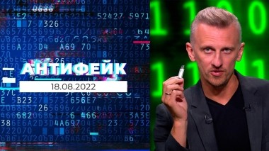 АнтиФейк. Выпуск от 18.08.2022