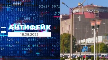 АнтиФейк. Выпуск от 18.08.2023