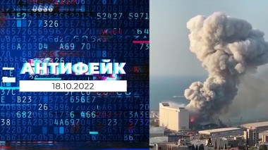 АнтиФейк. Выпуск от 18.10.2022