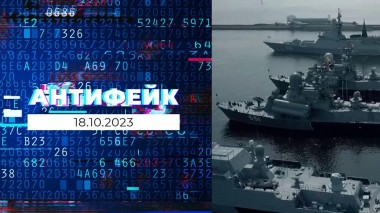 АнтиФейк. Выпуск от 18.10.2023