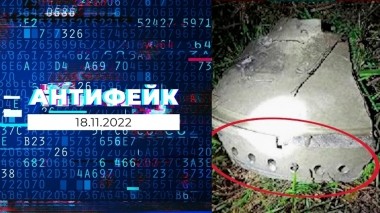 АнтиФейк. Выпуск от 18.11.2022