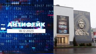 АнтиФейк. Выпуск от 18.12.2023