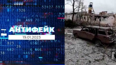 АнтиФейк. Выпуск от 19.02.2023
