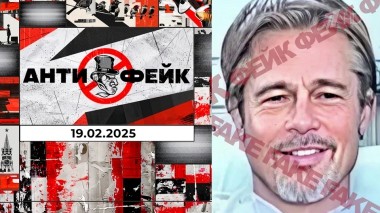 АнтиФейк. Выпуск от 19.02.2025