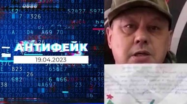 АнтиФейк. Выпуск от 19.04.2023