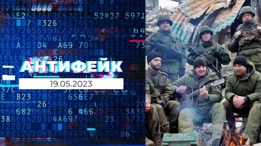 АнтиФейк. Выпуск от 19.05.2023
