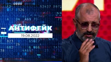 АнтиФейк. Выпуск от 19.08.2022