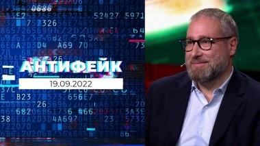 АнтиФейк. Выпуск от 19.09.2022