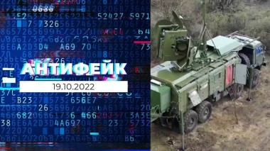 АнтиФейк. Выпуск от 19.10.2022