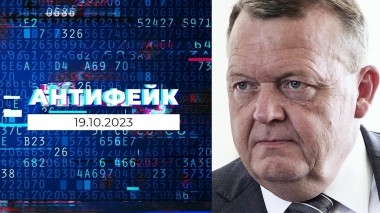 АнтиФейк. Выпуск от 19.10.2023