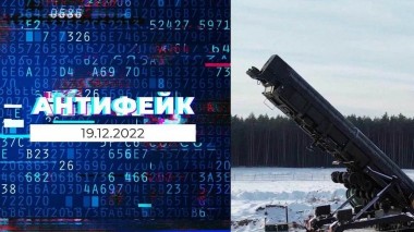 АнтиФейк. Выпуск от 19.12.2022