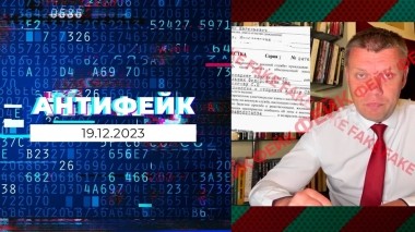 АнтиФейк. Выпуск от 19.12.2023
