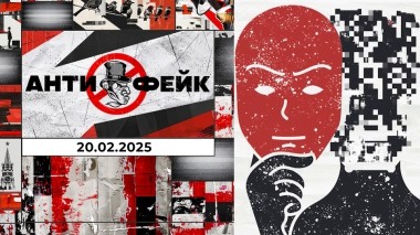 АнтиФейк. Выпуск от 20.02.2025