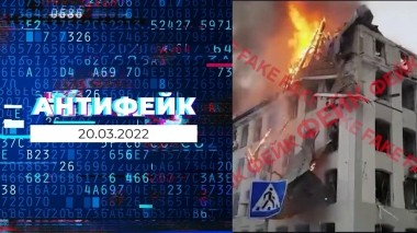 АнтиФейк. Выпуск от 20.03.2022