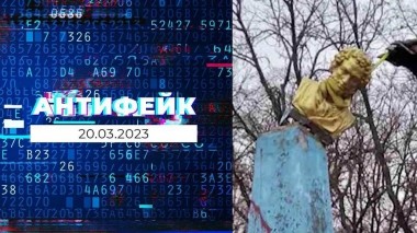 АнтиФейк. Выпуск от 20.03.2023
