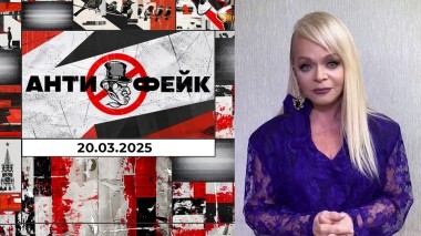 АнтиФейк. Выпуск от 20.03.2025