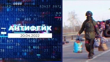 АнтиФейк. Выпуск от 20.04.2022