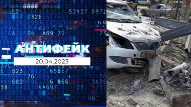 АнтиФейк. Выпуск от 20.04.2023
