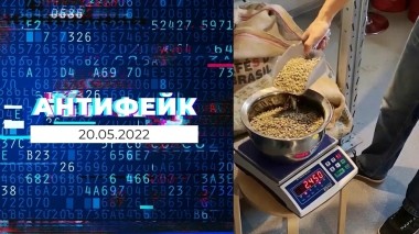 АнтиФейк. Выпуск от 20.05.2022