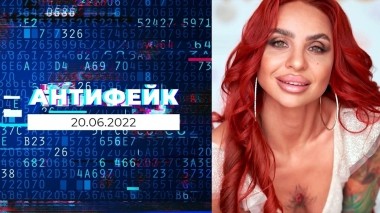 АнтиФейк. Выпуск от 20.06.2022