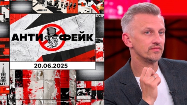 АнтиФейк. Выпуск от 20.06.2025