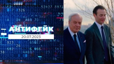 Антифейк. Выпуск от 20.07.2023